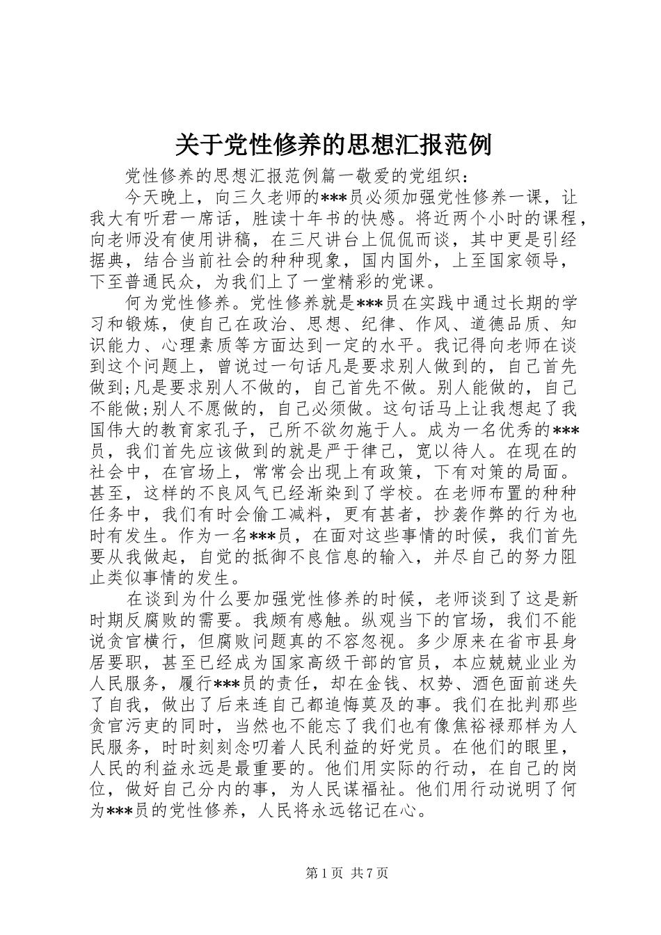 关于党性修养的思想汇报范例_第1页