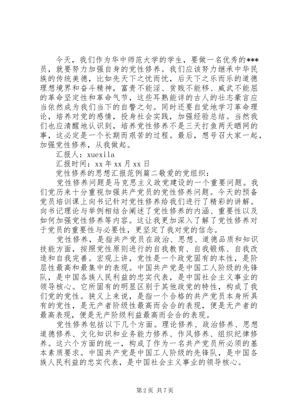 关于党性修养的思想汇报范例_第2页