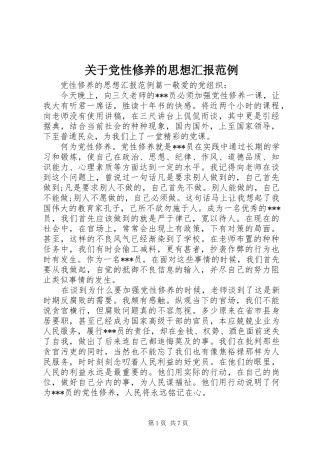 关于党性修养的思想汇报范例