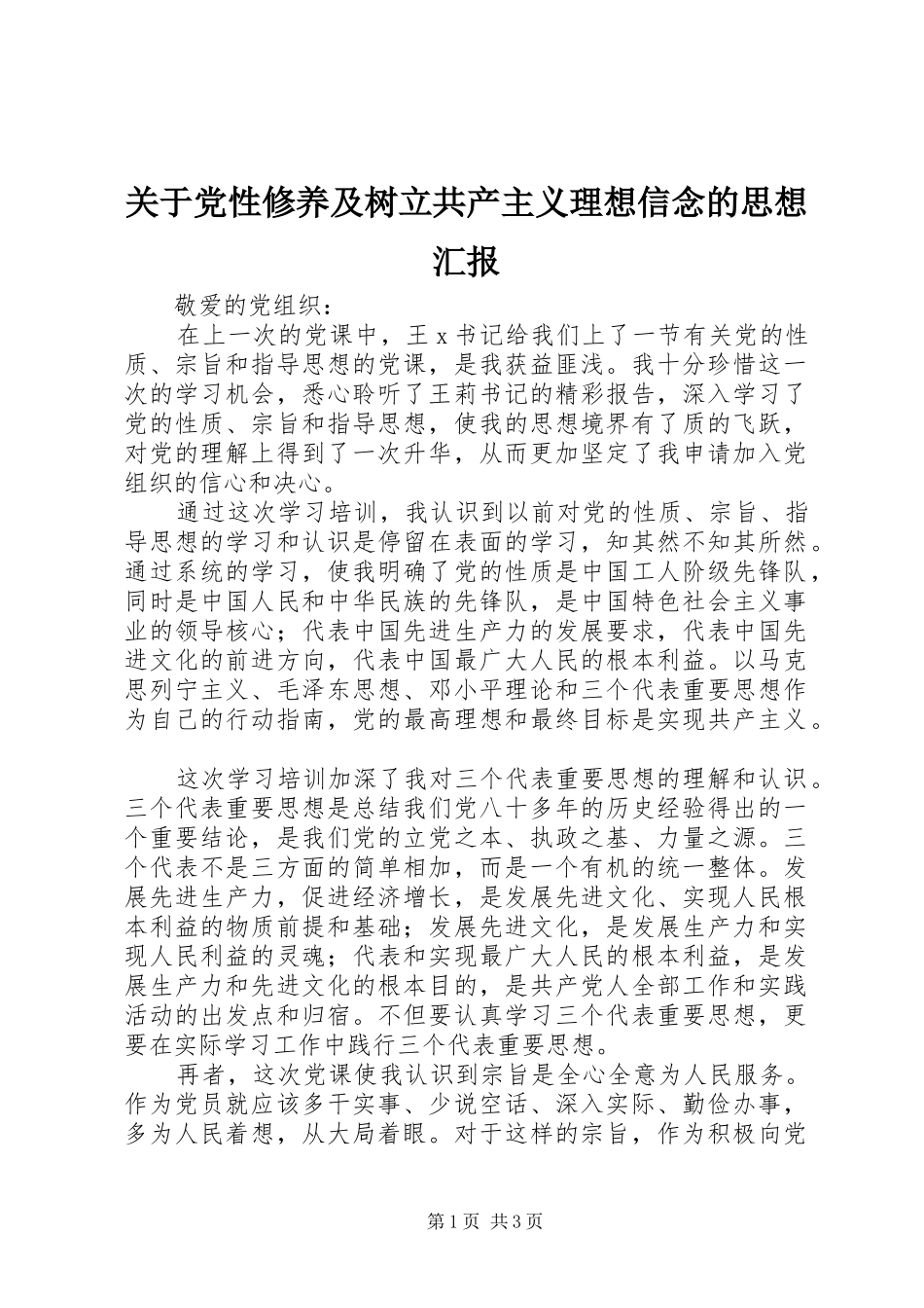 关于党性修养及树立共产主义理想信念的思想汇报_第1页