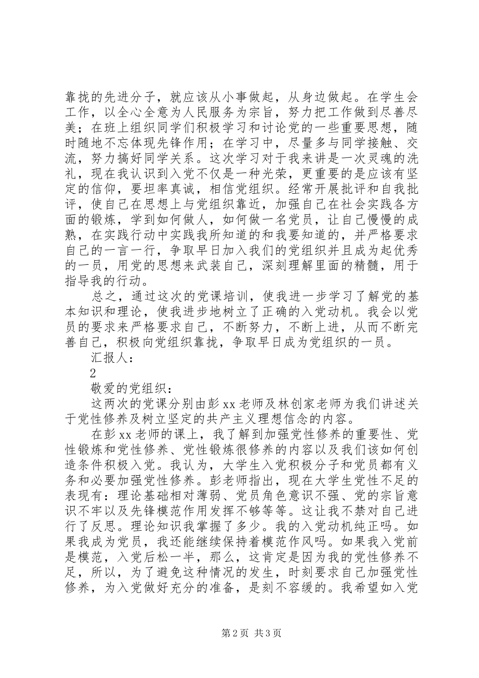 关于党性修养及树立共产主义理想信念的思想汇报_第2页