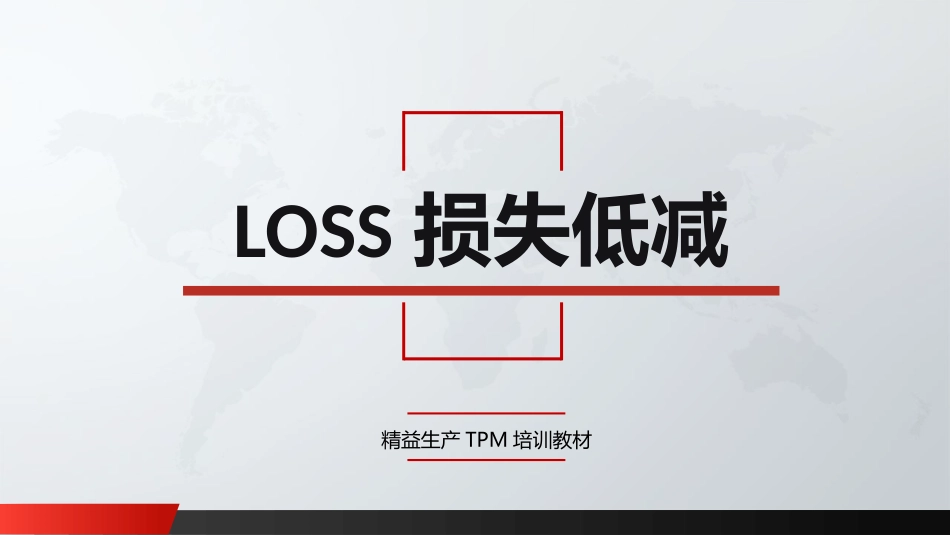 成本低减损失_第1页