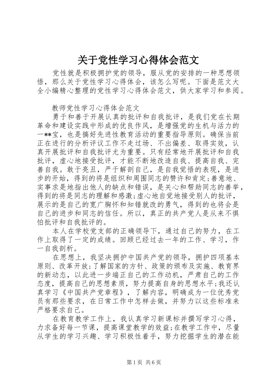 关于党性学习心得体会范文_第1页
