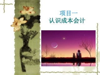 成本会计理论与实务认识成本会计
