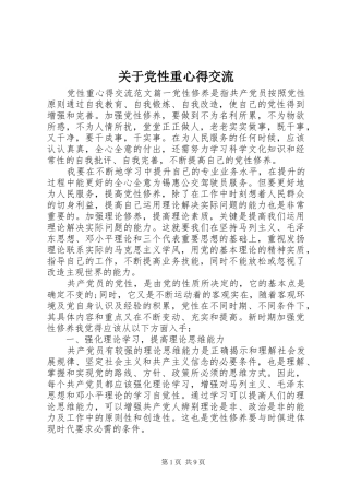 关于党性重心得交流