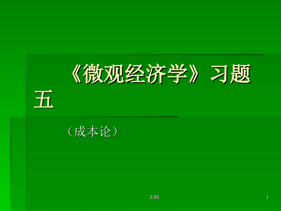 成本论练习题_第1页