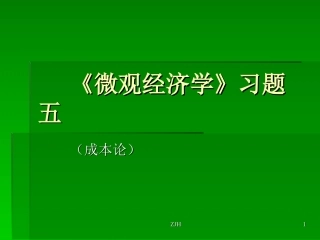 成本论练习题