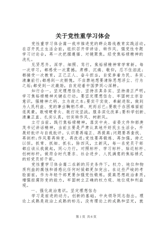 关于党性重学习体会