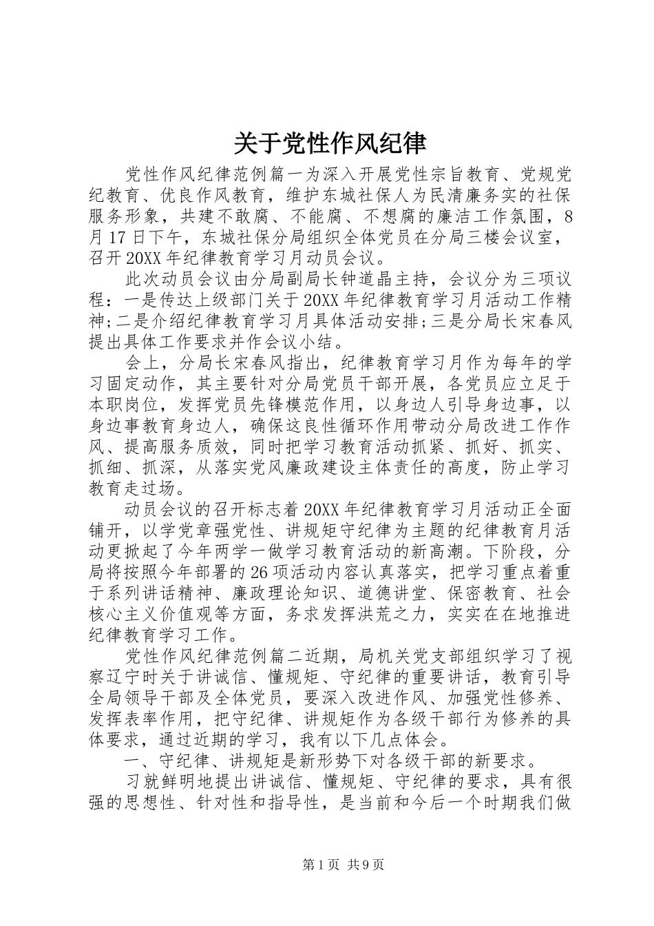 关于党性作风纪律_第1页