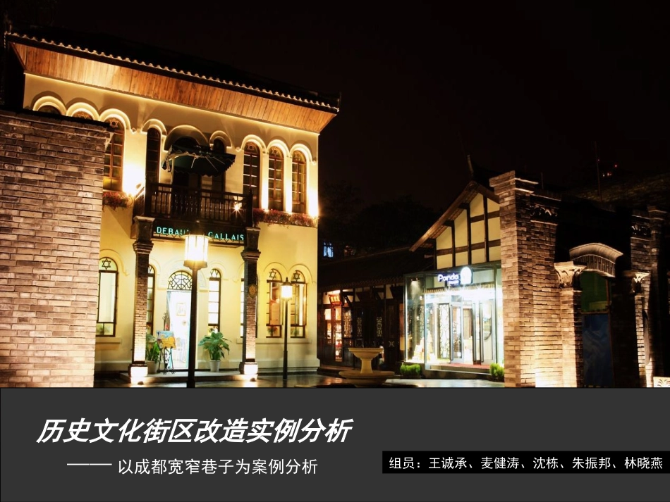 成都宽窄巷子案例分析_第1页