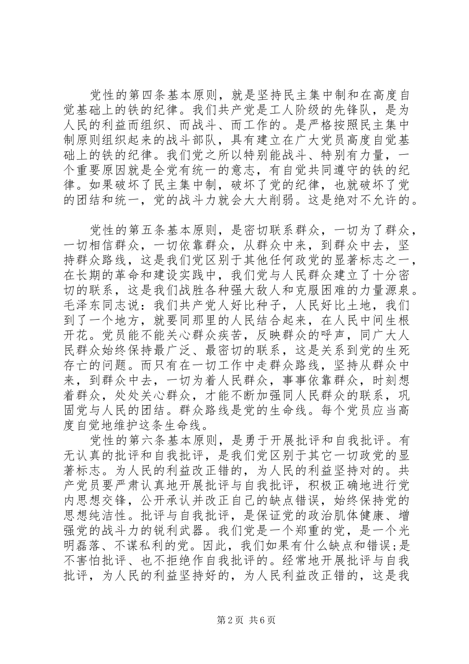 关于党员必须以党性原则保证范文_第2页