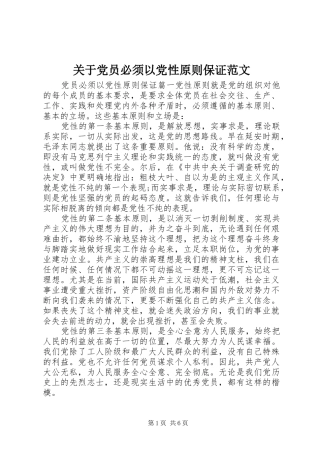 关于党员必须以党性原则保证范文