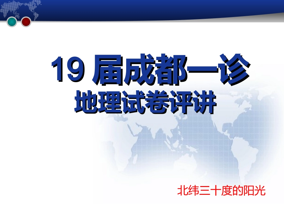 成都市高届一诊地理试卷解析原创_第1页