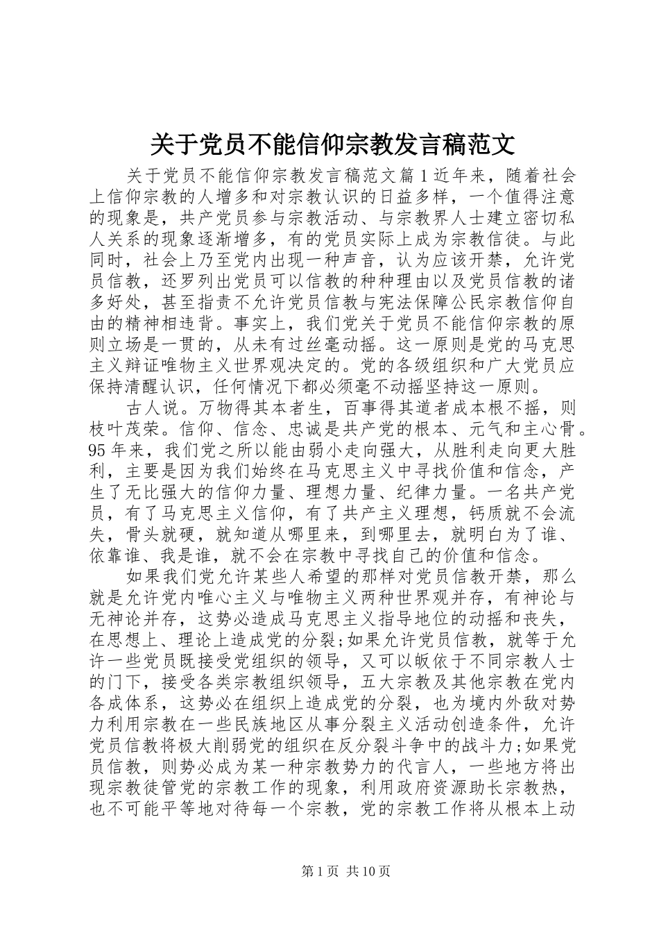 关于党员不能信仰宗教讲话稿范文_第1页