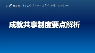 成就共享制度要点