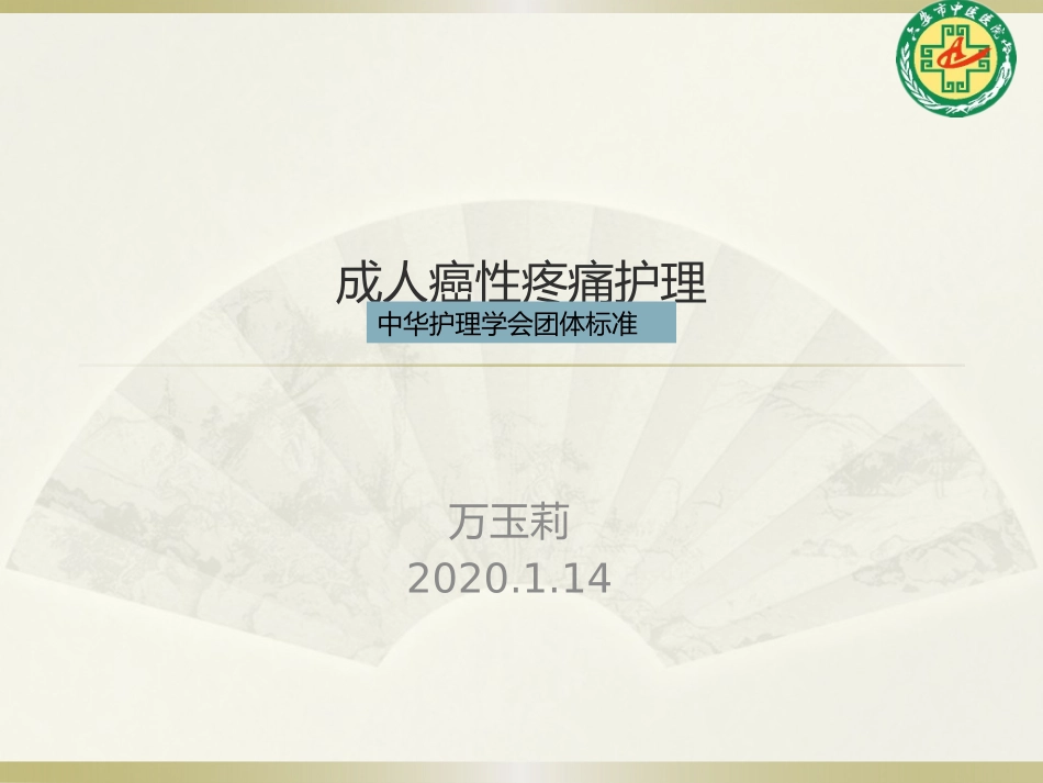 成人癌性疼痛护理_第1页
