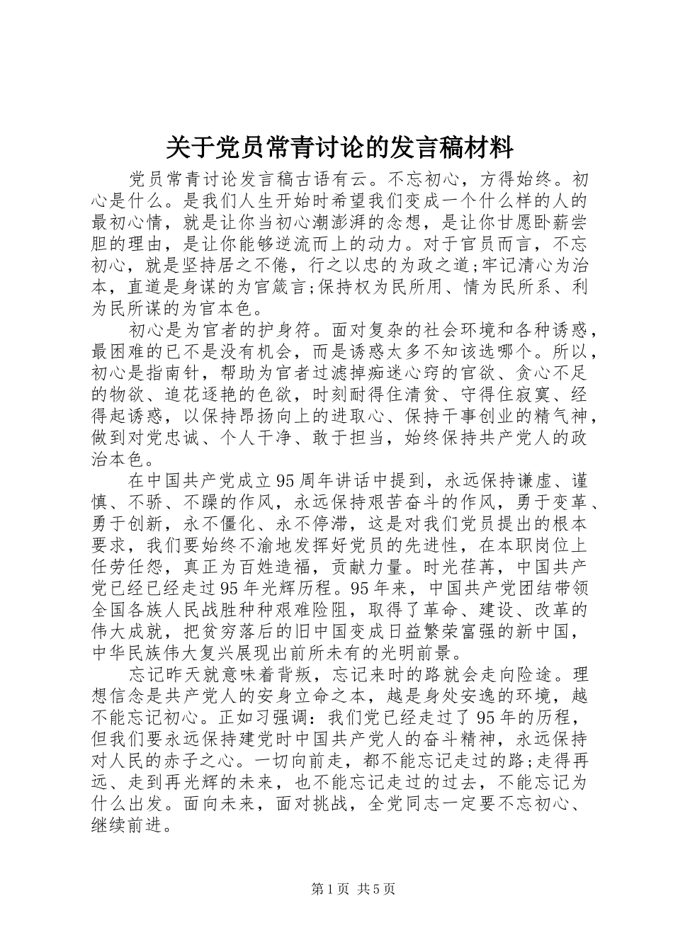 关于党员常青讨论的讲话稿材料_第1页