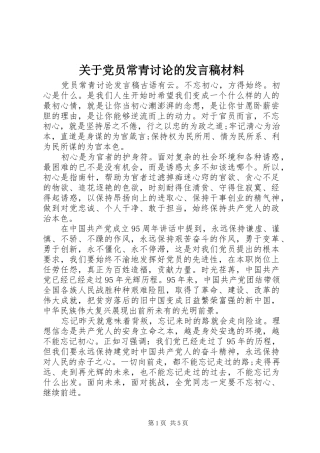 关于党员常青讨论的讲话稿材料