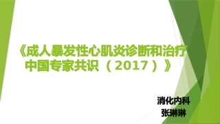 成人暴发性心肌炎