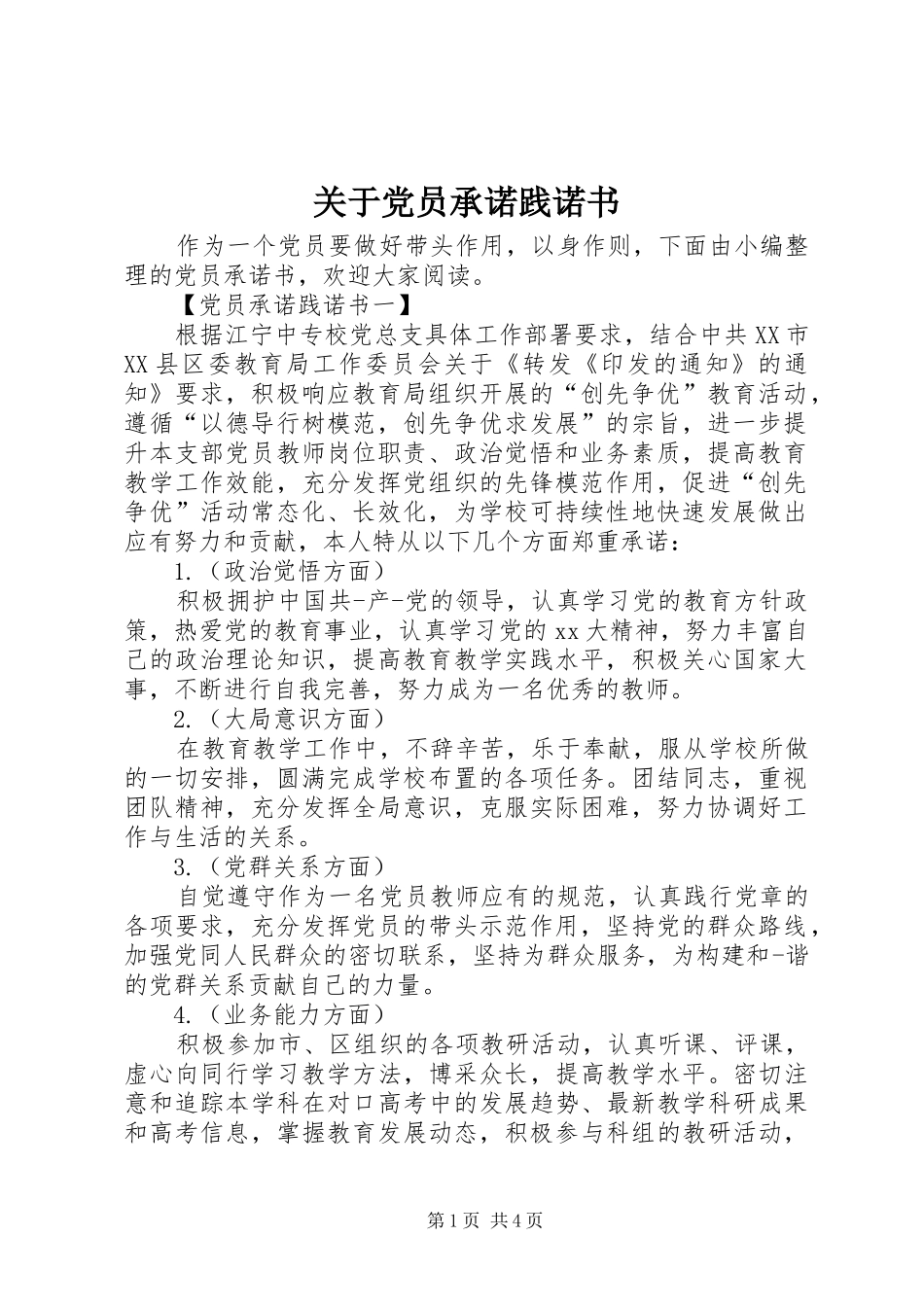 关于党员承诺践诺书_第1页