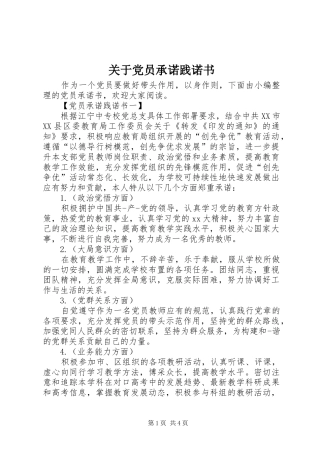 关于党员承诺践诺书