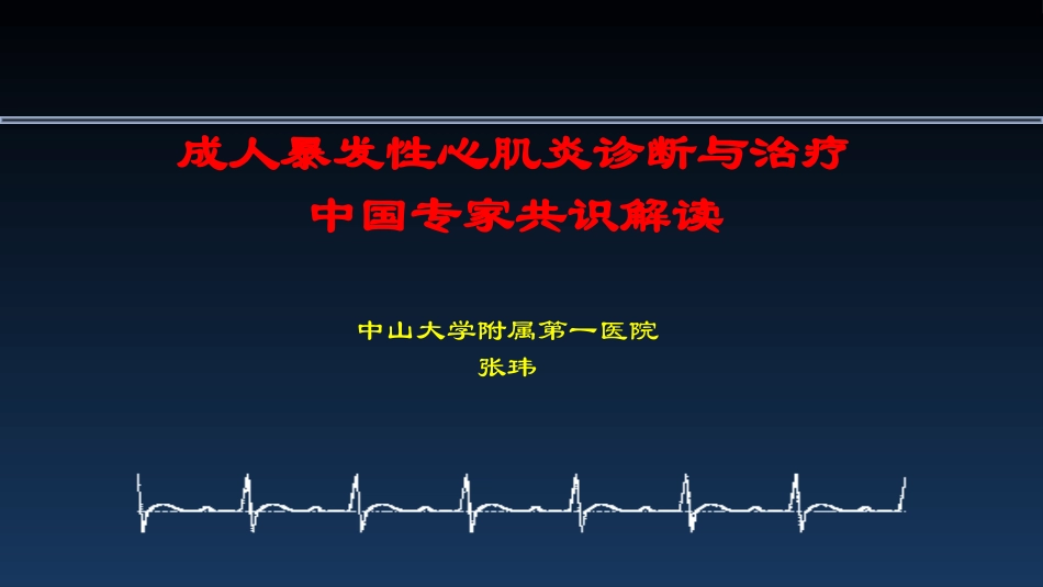 成人爆发性心肌炎诊断与治疗专家共识解读_第1页