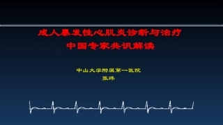 成人爆发性心肌炎诊断与治疗专家共识解读