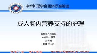 成人肠内营养支持的护理