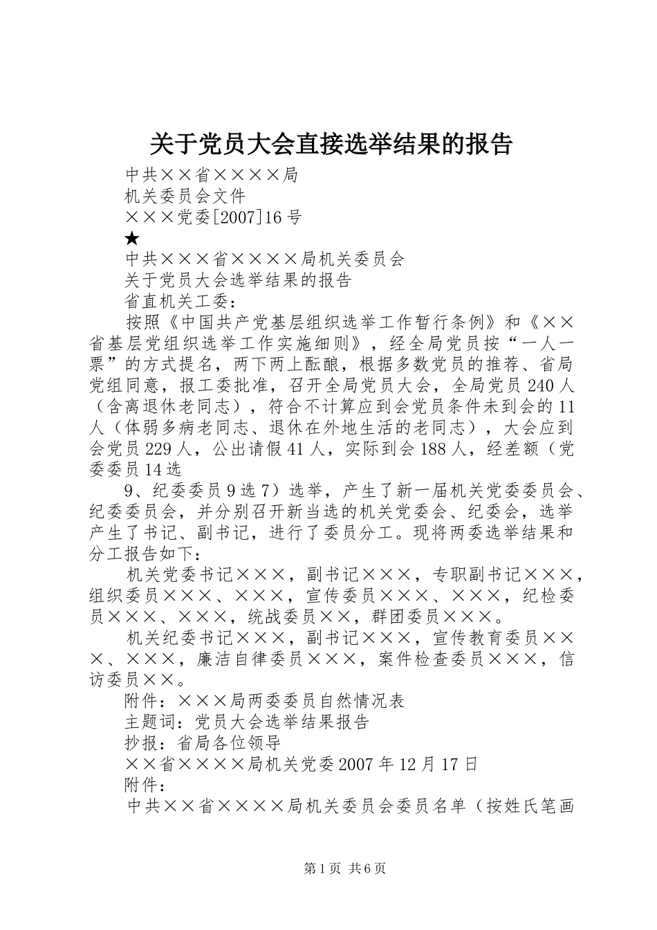 关于党员大会直接选举结果的报告_第1页