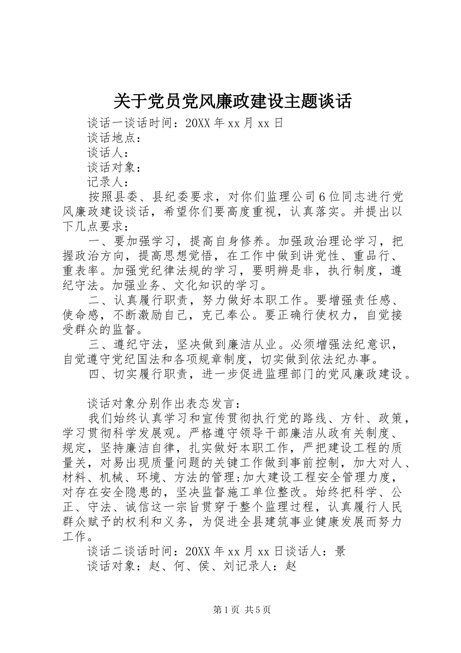 关于党员党风廉政建设主题谈话_第1页