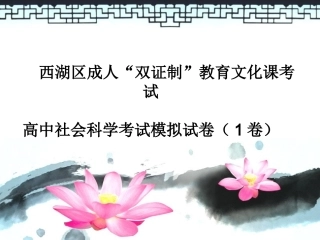 成人高中社会科学模拟试卷