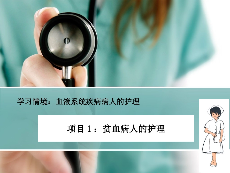 成人护理贫血病人的护理_第1页