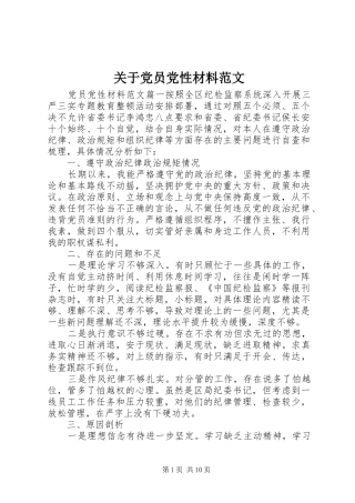 关于党员党性材料范文