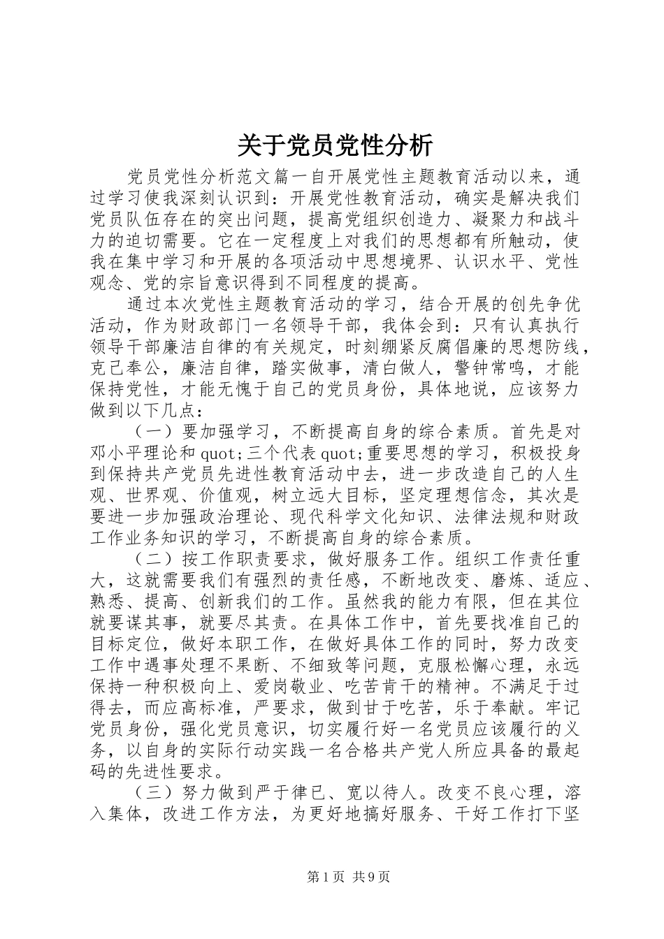 关于党员党性分析_第1页