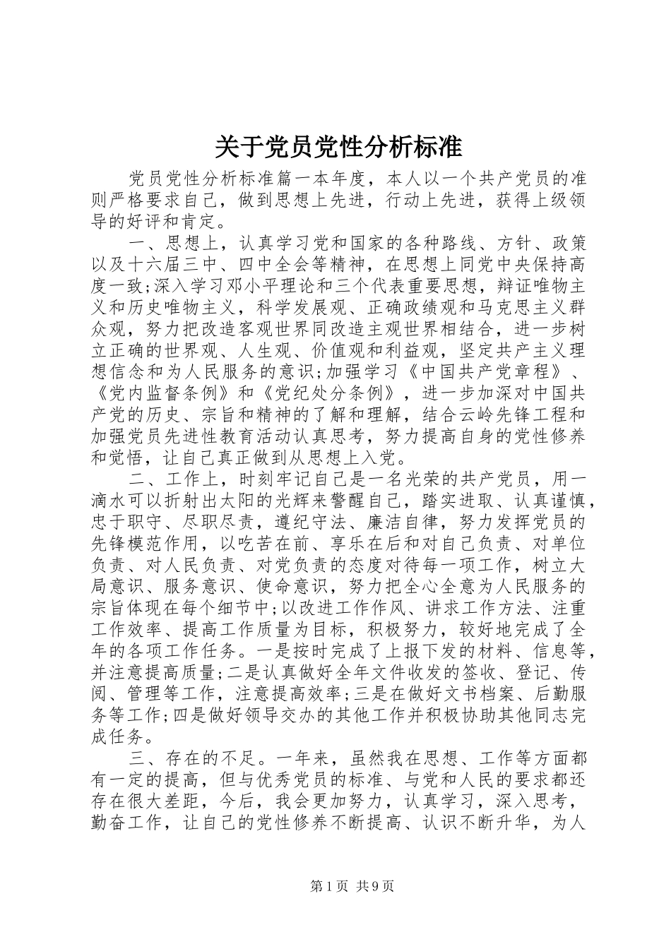 关于党员党性分析标准_第1页