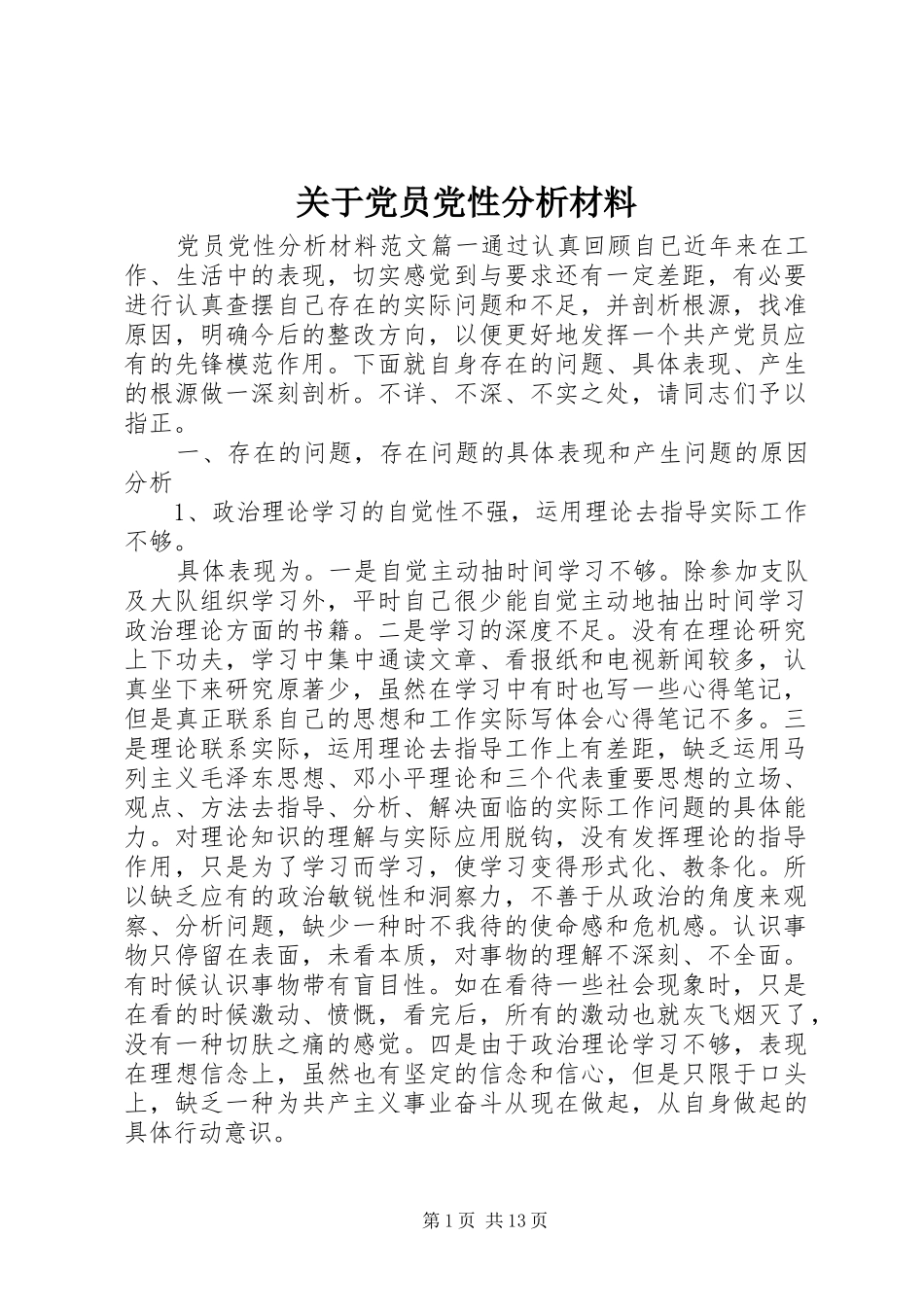 关于党员党性分析材料_第1页