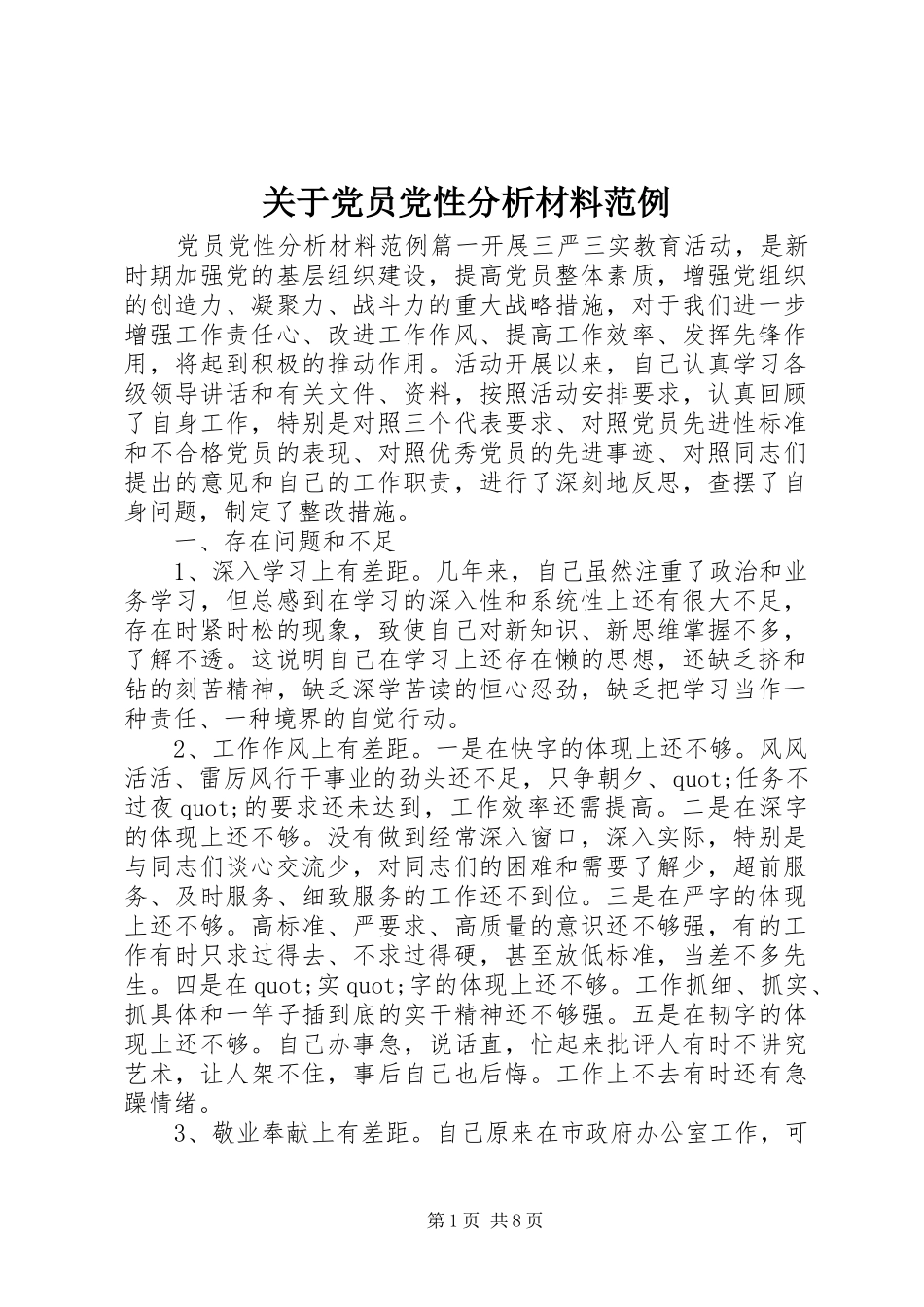 关于党员党性分析材料范例_第1页