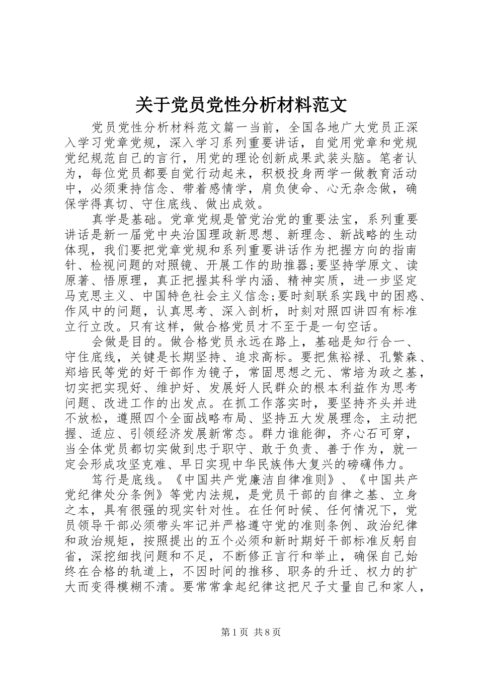 关于党员党性分析材料范文_第1页