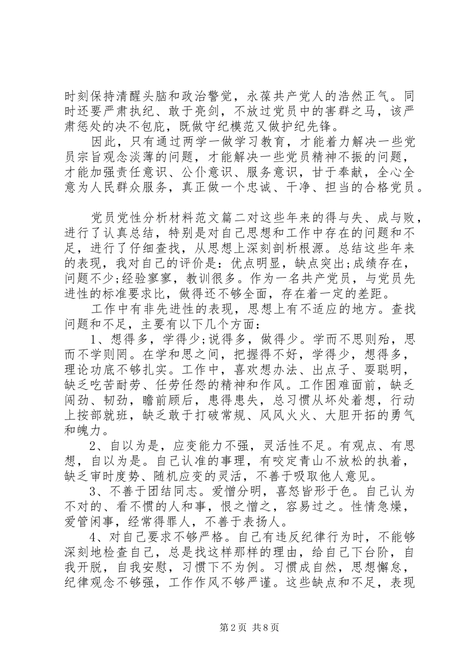 关于党员党性分析材料范文_第2页