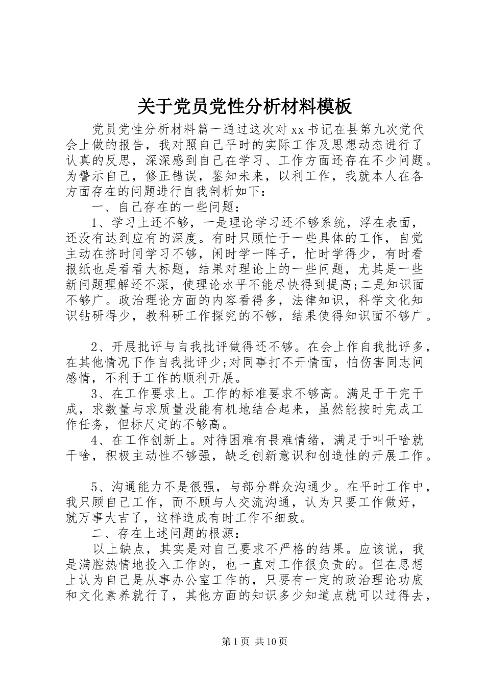 关于党员党性分析材料模板_第1页