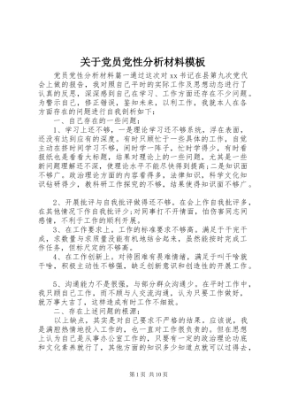 关于党员党性分析材料模板