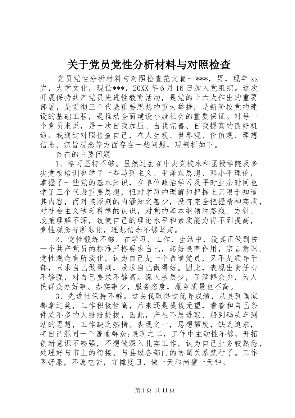 关于党员党性分析材料与对照检查_第1页