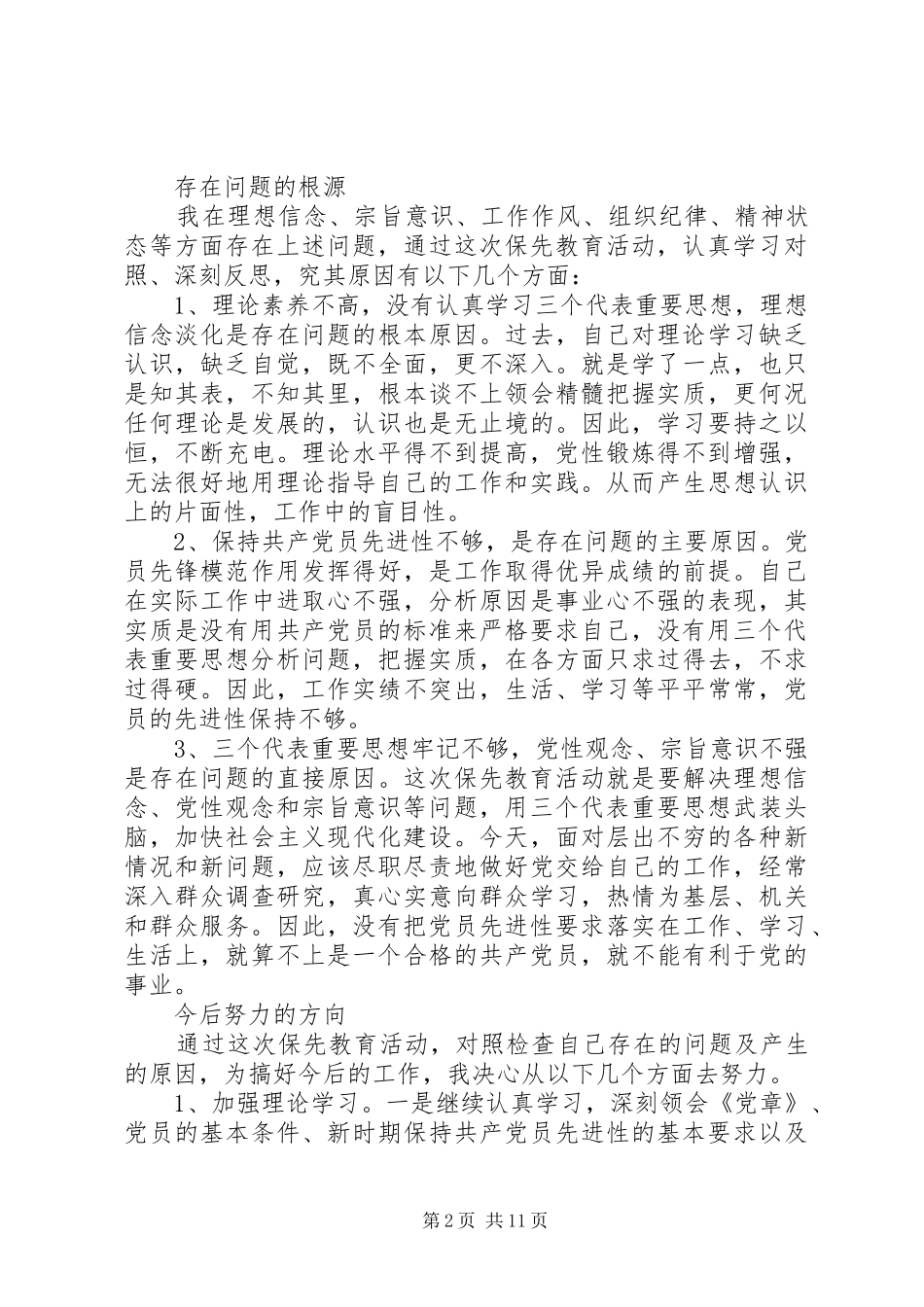 关于党员党性分析材料与对照检查_第2页