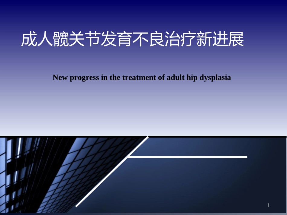 成人髋关节发育不良治疗课件_第1页