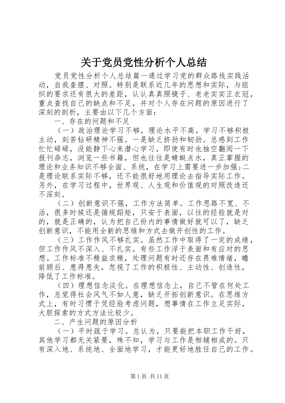 关于党员党性分析个人总结_第1页