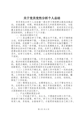 关于党员党性分析个人总结