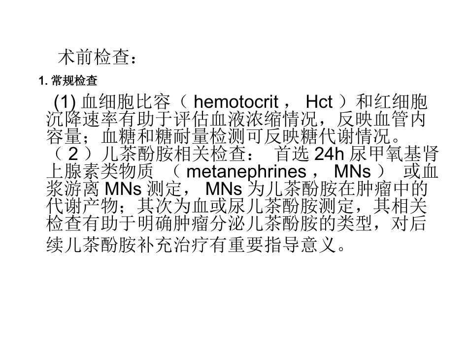 成人嗜铬细胞瘤手术麻醉管理_第3页