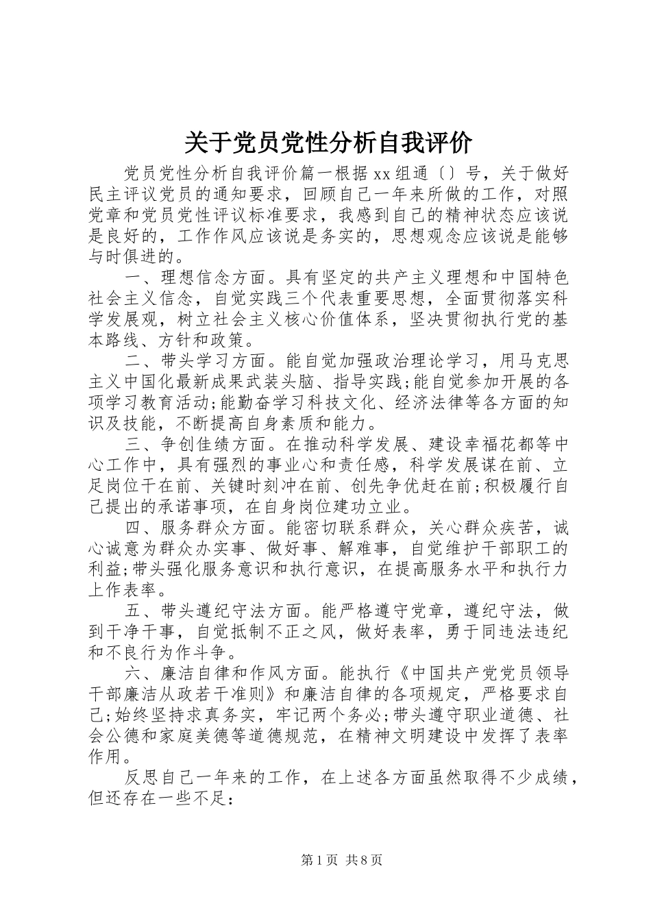 关于党员党性分析自我评价_第1页