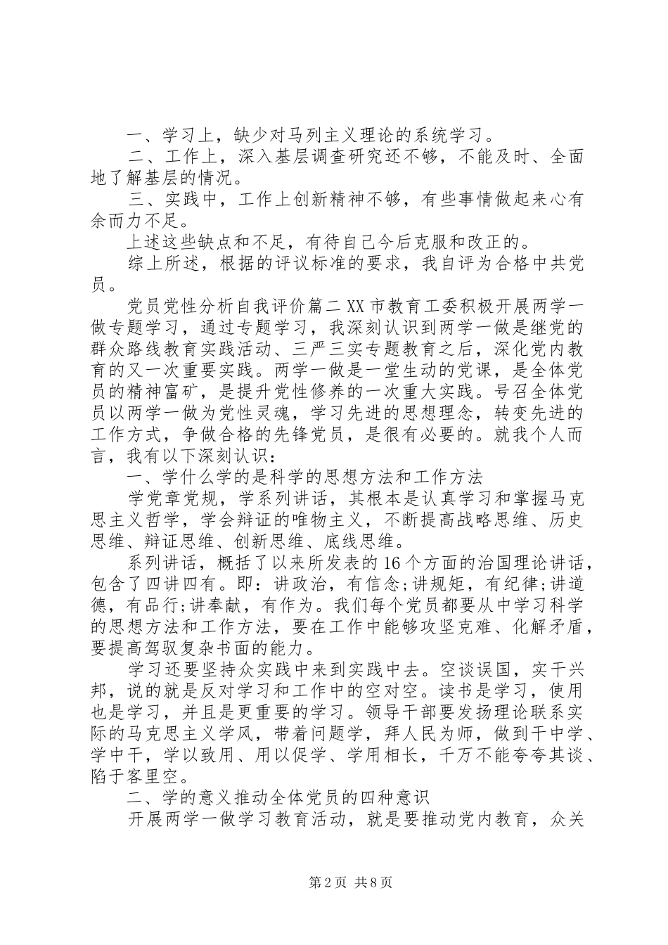 关于党员党性分析自我评价_第2页