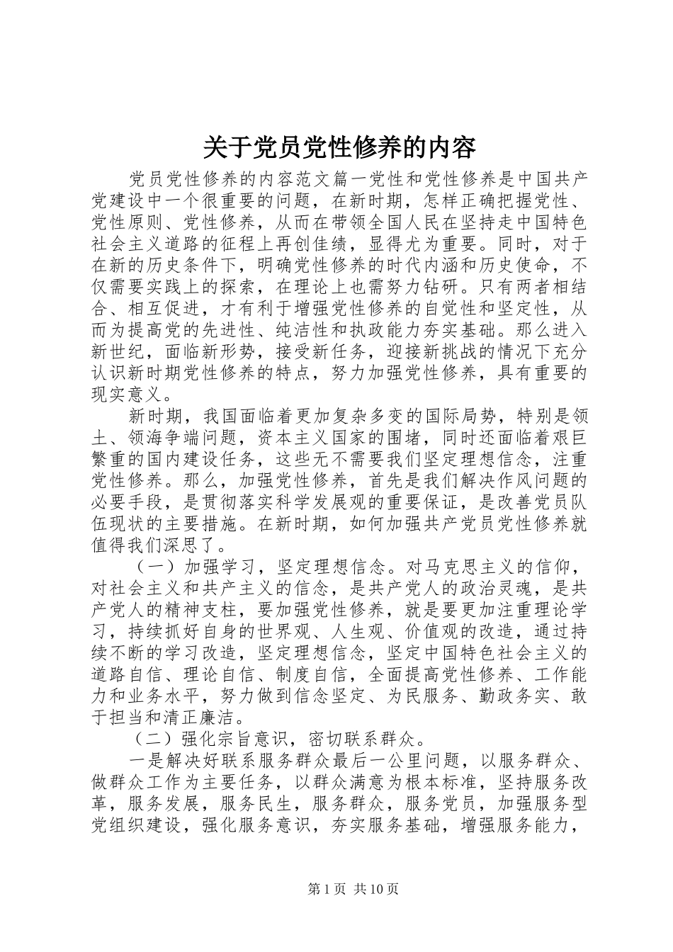 关于党员党性修养的内容_第1页
